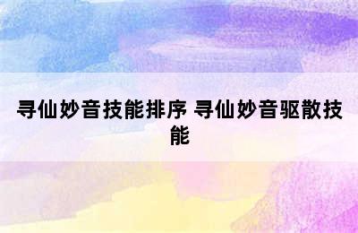 寻仙妙音技能排序 寻仙妙音驱散技能